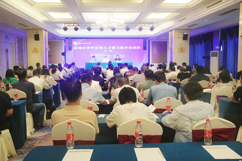 盐城市司法局举办涉外法治人才能力提升培训班（图）